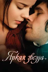 Яркая звезда 2009 постер