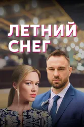 Летний снег 2021 постер