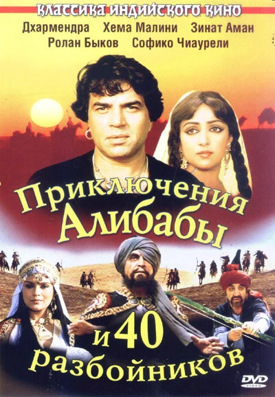 Постер Приключения Али-Бабы и сорока разбойников 1979