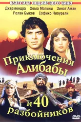 Приключения Али-Бабы и сорока разбойников 1979 постер