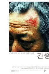 Признание 2011, Корея Южная постер
