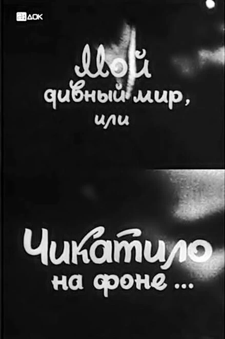 Постер Мой дивный мир, или Чикатило на фоне… 1993