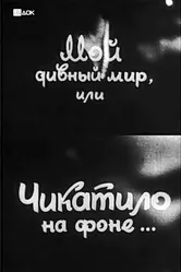 Мой дивный мир, или Чикатило на фоне… 1993 постер