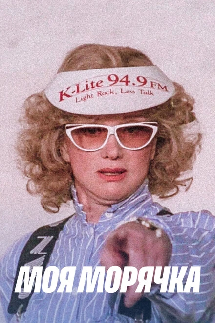 Постер Моя морячка 1990