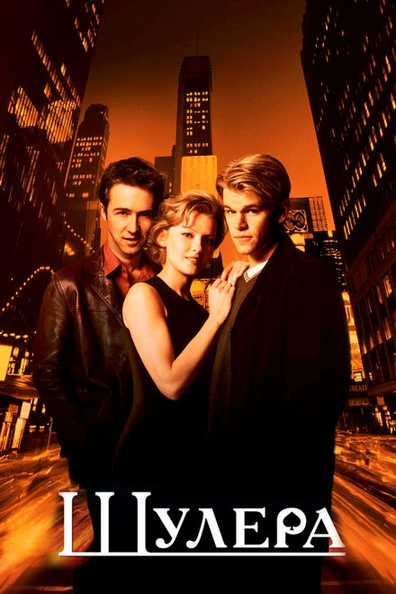 Постер Шулера 1998