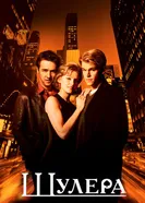 Шулера 1998 постер
