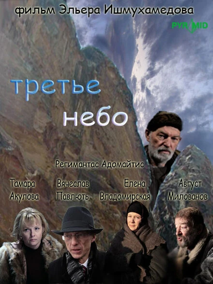 Постер Третье небо 2007