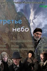 Третье небо 2007 постер