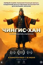 Чингис-Хан 2025 постер