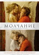 Молчание 2025 постер