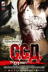 С.С.Д. 2008 постер