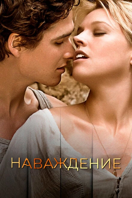 Постер Наваждение 2015