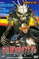 Пожиратель 2007 постер