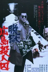 Расстрел заключенных во время побега из тюрьмы в Хиросиме 1974 постер