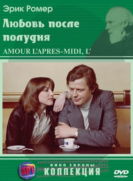 Постер Любовь после полудня 1972