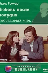 Любовь после полудня 1972 постер