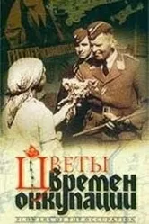 Цветы времен оккупации 2001 постер