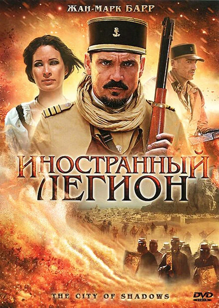 Постер Иностранный легион 2010
