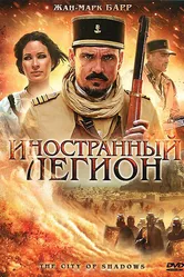 Иностранный легион 2010 постер