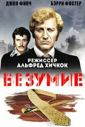 Безумие 1972 постер