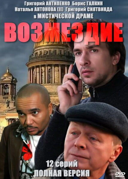 Постер Возмездие 2010, Россия