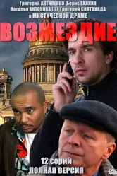Возмездие 2010, Россия постер