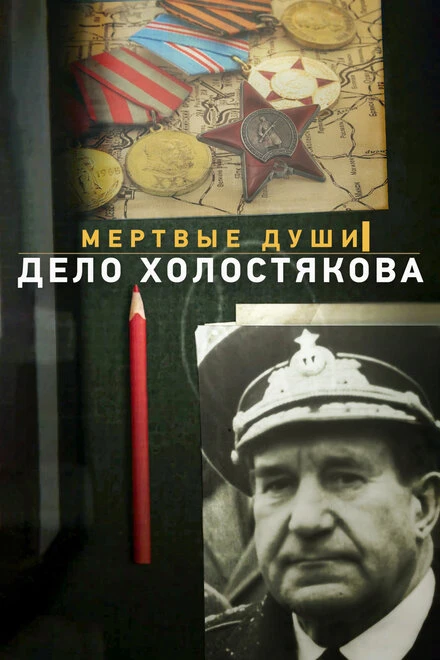 Постер Мертвые души. Дело Холостякова 2015