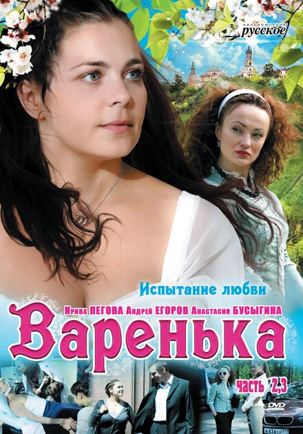Постер Варенька. Продолжение 2009