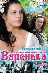 Варенька. Продолжение 2009 постер