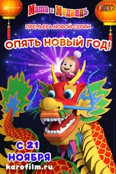 Маша и Медведь: Опять Новый Год! 2019 постер