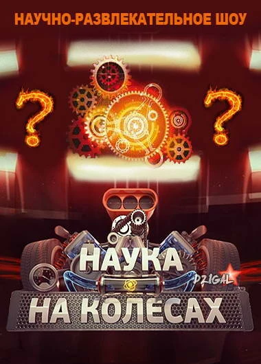 Постер Наука на колесах 2013