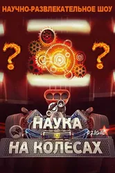 Наука на колесах 2013 постер