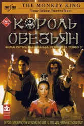 Король обезьян 2001 постер