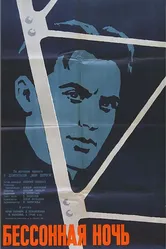 Бессонная ночь 1960 постер
