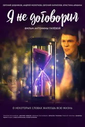 Я не договорил 2022 постер