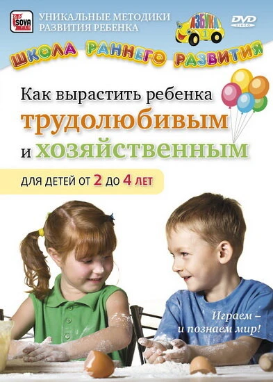 Постер Как вырастить ребенка трудолюбивым и хозяйственным для детей от 2 до 4 лет 2011