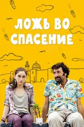 Ложь во спасение 2011 постер