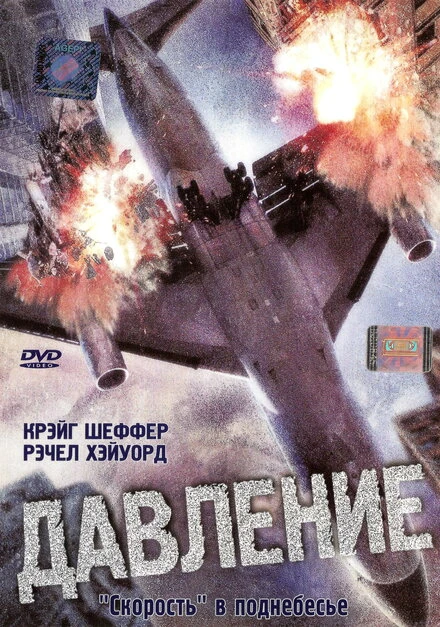 Постер Давление 2001