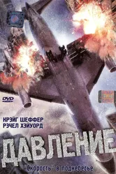 Давление 2001 постер
