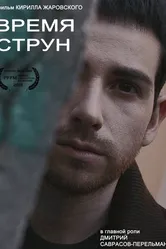 Время струн 2015 постер