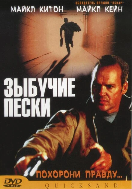 Постер Зыбучие пески 2002, Великобритания