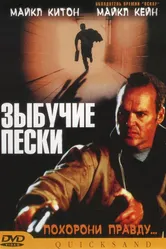Зыбучие пески 2002, Великобритания постер