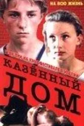 Казенный дом 1989 постер