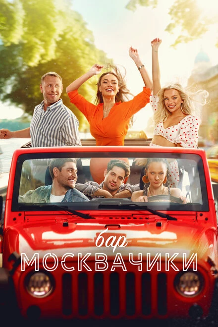 Постер Бар «МоскваЧики» 2024