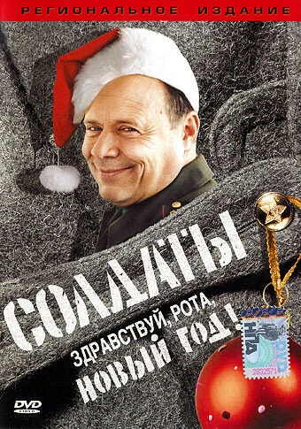 Постер Солдаты. Здравствуй, рота, Новый год! 2004