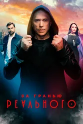 За гранью реального 2019 постер