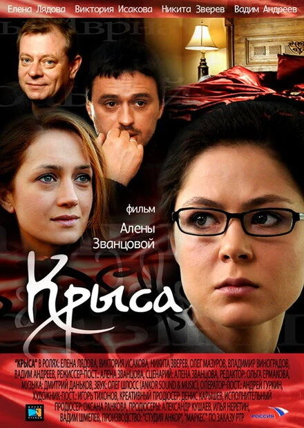 Постер Крыса 2010