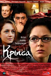 Крыса 2010 постер