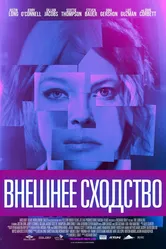 Внешнее сходство 2014 постер