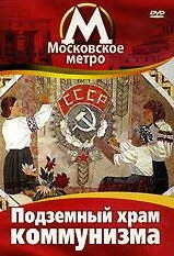 Постер Московское метро: Подземный храм коммунизма 1991